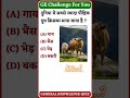 GK MCQ #viral#shortsfeed#facts#trending#gk#shortvideo#subscribe#youtubeshorts#ytshorts@MrBeast