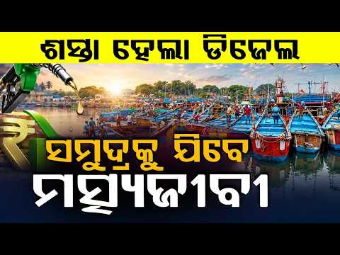ଶସ୍ତା ହେଲା ଡିଜେଲ | Paradip Fishing Harbour Reopens as Diesel Prices Slash | Odisha News | ArgusNews