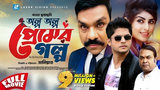 Olpo Oplo Premer Golpo অলপ অলপ পরমর গলপ Bangla Movie Niloy Alamgir Shokh