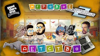 МОЁ ИГРОВОЕ ДЕТСТВО (MR JHOSTIN, KTOPlay, SEDOVSKY, ZolotDan, Сегрей Семёнов, TheHappyJolly)