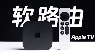 离谱！Apple TV 也能当软路由？！