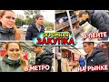 ОГРОМНАЯ ЗАКУПКА ПРОДУКТОВ НА МЕСЯЦ В ЛЕНТЕ || МЕТРО || НА РЫНКЕ