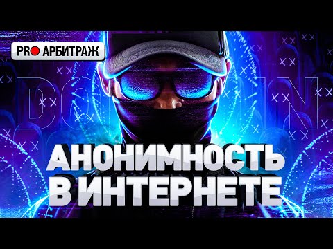 ⚠️ КАК СОХРАНЯТЬ АНОНИМНОСТЬ В ИНТЕРНЕТЕ | АНТИДЕТЕКТ-БРАУЗЕРЫ | АРБИТРАЖ ТРАФИКА С НУЛЯ