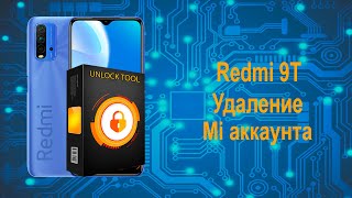 Разблокировка Redmi 9T, удаление Mi аккаунта