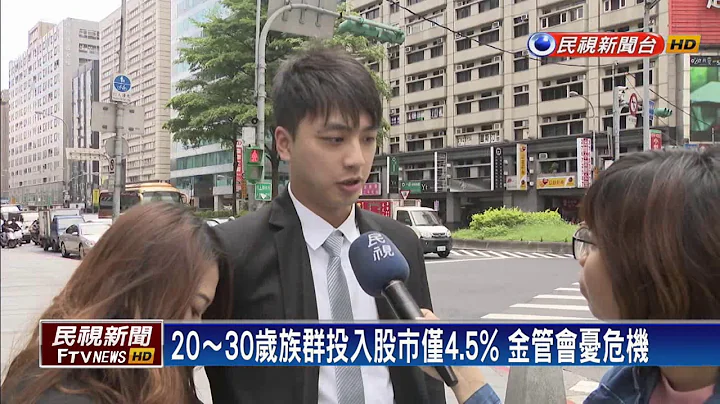 年轻人不进场买股 金管会:资本市场危机－民视新闻 - 天天要闻
