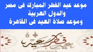 موعد عيد الفطر المبارك فلكيا فى مصر والدول العربية..وموعد صلاة العيد فى القاهرة