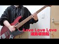 LoveLoveLove/浦島坂田船~Bass cover~