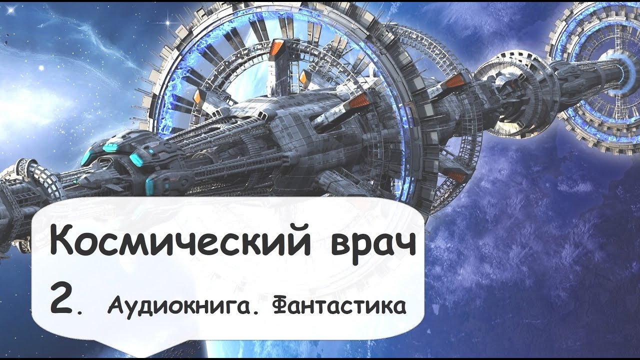 Г.Гаррисон. Космический врач (2 Часть). Справиться ли экипаж с вызовами? Фантастика слушать