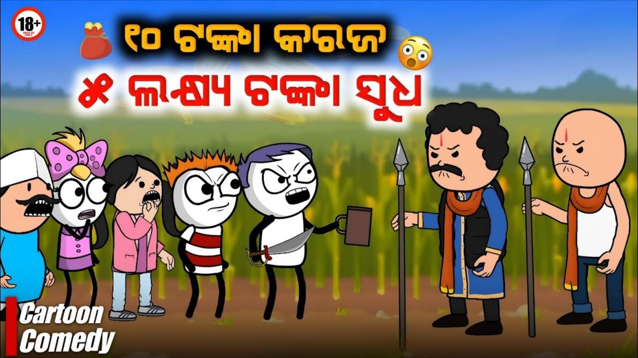 10 ଟଙ୍କା କରଜ, 5 ଲକ୍ଷ୍ୟ ଟଙ୍କା ସୁଧ 🤣 || #natiacomedy 