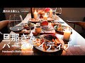【暮らしVlog】旦那さんバースデイディナー / 40代主婦の日常 / 誕生日ごはん / ローストビーフ / 手作りピザ / 丁寧な暮らし / Husband's Birthday Dinner