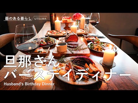 【暮らしVlog】旦那さんバースデイディナー / 40代主婦の日常 / 誕生日ごはん / ローストビーフ / 手作りピザ / 丁寧な暮らし / Husband's Birthday Dinner