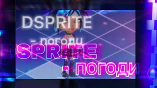 КЛИП DSPRITE-ПОГОДИ || МОБИЛЬНАЯ АВАТАРИЯ