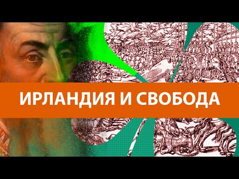 Видео: Борба за свобода