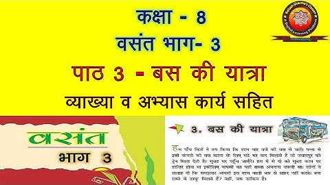 NCERT Hindi Class 8 Chapter 3 Bus Ki Yatra (बस की यात्रा)/ Explanation/Solution/Extra Question by KS