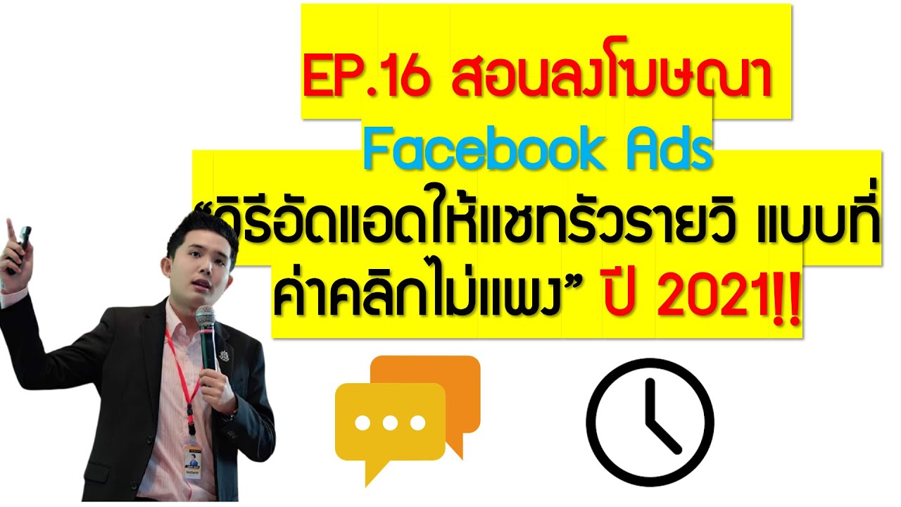 ad โฆษณา ย่อมาจาก  New 2022  EP.16 สอนลงโฆษณา Facebook Ads \