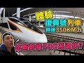 一日體驗高鐵時速350km/h 復興號 | 比日本新幹線700系快嗎？上海-杭州| 台灣腳人大陸 | 火車鐵道迷快來看看「Men's Game玩物誌」