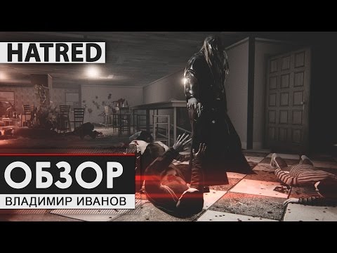 Видео: Hatred - Обзор [Владимир Иванов]