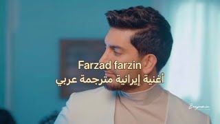 Farzad Farzin - عشق زياد -Much Love أغنية إيرانية مترجمة عربي