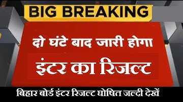 Bihar board Inter Result Check 2022|| Inter result kaise Dekhe 2022|| Inter Result Date 2022