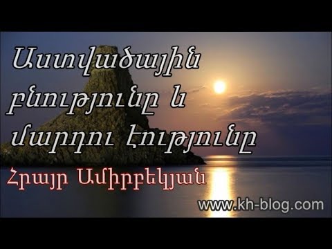 Video: Եվ կրկին ընդօրինակելով բնությունը