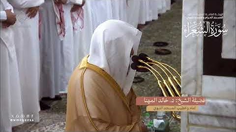 سورة الشعراء بصوت الشيخان خالد المهنا ، عبدالله البعيجان تراويح المسجد النبوي 1445