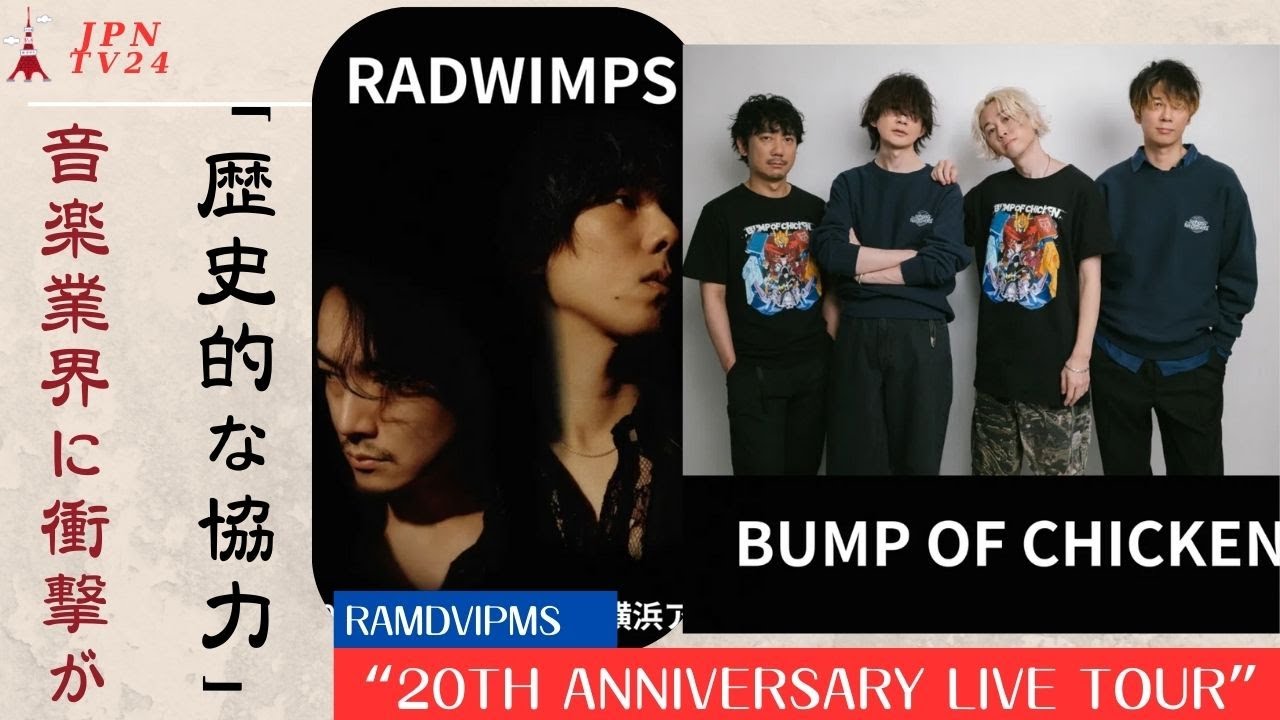 RADWIMPSとBUMP OF CHICKENが歴史的な20周年記念コンサートでコラボ