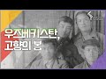 우즈베키스탄, 고향의 봄 |  [6시 내고향 160520 KBS방송]