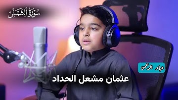 سورة الشمس عثمان مشعل الحداد | مكتوبة