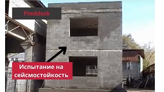 Какую сейсмоустойчивость имеют здания из FINNBLOCK? Испытания.