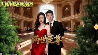 【超清预告】《两世至尊》全集#短劇全集 #熱門#熱門短劇推薦 #短劇 #旋转汤圆 #热门短剧#狂婿 #重生 #女頻 #短剧全集 #热门短剧 #都市 #重生 #逆袭 #现代 #甜宠