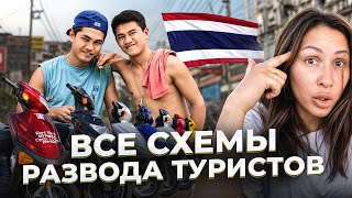 видео: Как туристов разводят в Таиланде! Их улыбки скрывают многое… картинка: Как туристов разводят в Таиланде! Их улыбки скрывают многое…