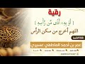 رقية أو به أذى من رأسه اللهم أخرج من سكن الرأس عمر العاطفي 