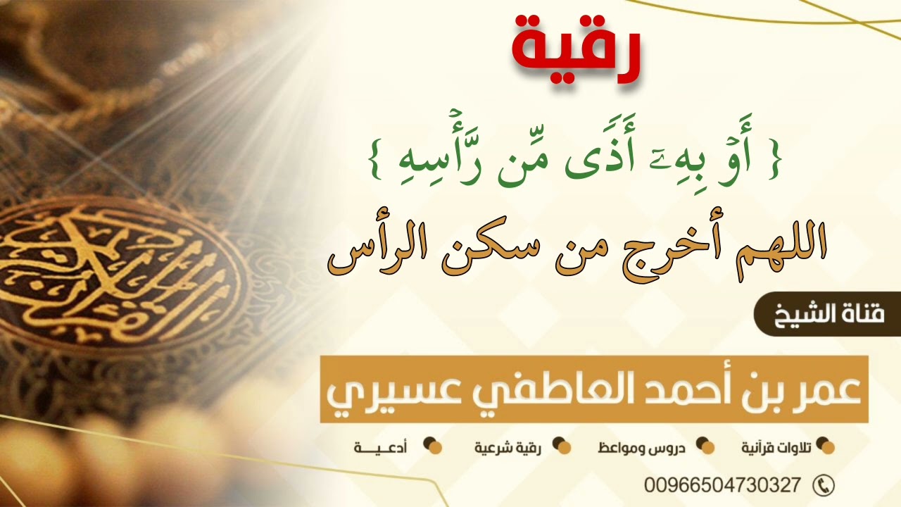 رقية { أو به أذى من رأسه } اللهم أخرج من سكن الرأس || عمر العاطفي