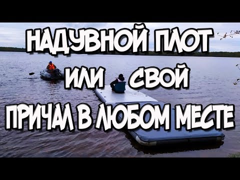 Надувной плот ПВХ или свой собственный причал в любом месте