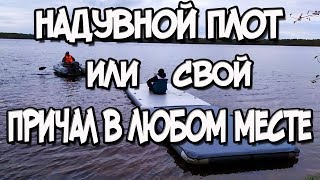 Надувной плот ПВХ или свой собственный причал в любом месте