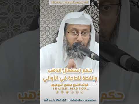 حكم استعمال أسنان الذهب والفضة أو في الأواني للحاجة الذهب الفضة مطليات الشيخ منصور البوعينين