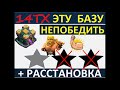 Непобедимая база расстановка 14 тх Clash of Clans ТОПовая 14 тх расстановка Лучшая защита (часть 3)