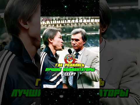 Где родились ЛУЧШИЕ футбольные комментаторы СССР? ⚽