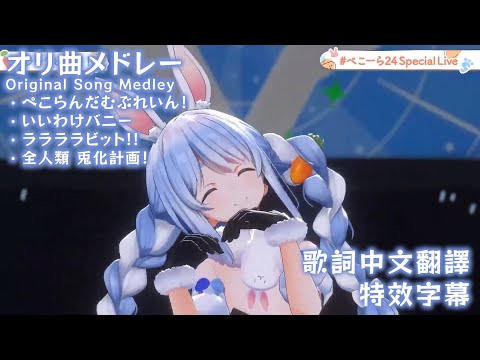 兎田ぺこら - 【#ぺこーら24SpecialLive】オリ曲メドレー (Original Song Medley)【兎田ぺこら/兔田佩克拉/Usada Pekora】【歌詞中文翻譯/特效字幕】