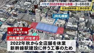 JR札幌駅ビル「パセオ」北海道新幹線"札幌開業"に向け2022年秋から休業へ…その影響は (21/03/10 21:00)