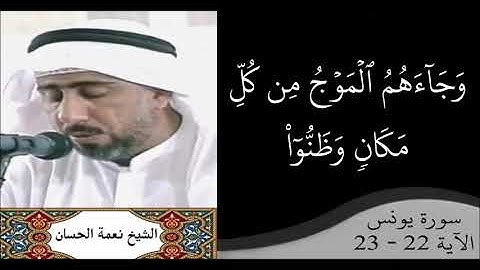 القارئ نعمة الحسان - سورة يونس - من الآية 22 إلى الآية 23