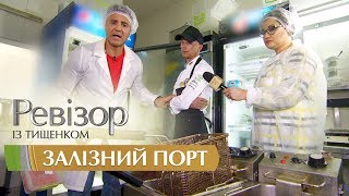 Ревизор c Тищенко. 9 сезон - Железный порт - 19.11.2018