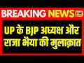 Breaking News : Lucknow में Raja Bhaiya से मिलने पहुंचे Chaudhary Bhupendra Singh | CM Yogi | BJP