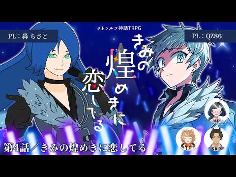 【クトゥルフ神話TRPG】「きみの煌めきに恋してる」第4話 #ちさやろきみキラ【PL：轟ちさと、QZ86／SKP：魔界狼ロロロ、珈乃琲ノ樹／KP：紙ノ原いんく/Vtuber】