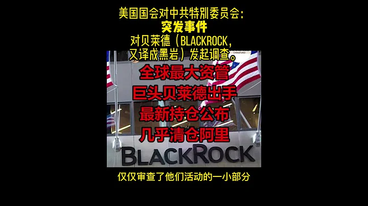 美國國會對中共特別委員會#對貝萊德（BlackRock，又譯成黑岩）發起調查。 - 天天要聞