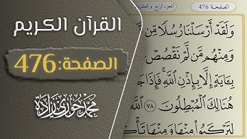 القرآن الكريم - الصفحة 476 || القارئ محمد حوري زاده