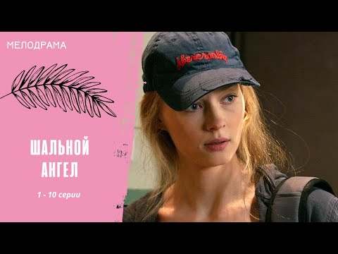 Прошлое Отца Разрушает Её Будущее! Шальной Ангел. 1 - 10 Серии