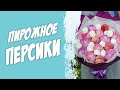 Пирожное Персики - вкус детства. Пальчики оближешь.