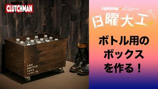 Lightning×DIYer(s)の日曜大工【ペットボトル収納ボックス編】