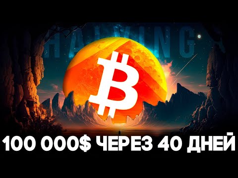 Биткоин Халвинг Главное Событие 2024! Криптовалюта Начинает Новую Эру! Биткоин Прогноз